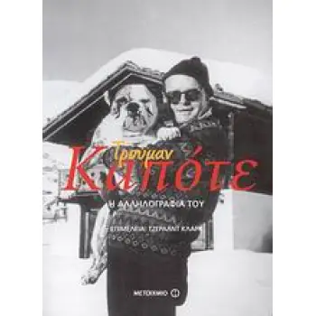 ΤΡΟΥΜΑΝ ΚΑΠΟΤΕ: Η ΑΛΛΗΛΟΓΡΑΦΙΑ ΤΟΥ