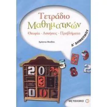 ΤΕΤΡΑΔΙΟ ΜΑΘΗΜΑΤΙΚΩΝ Δ΄ ΔΗΜΟΤΙΚΟΥ ΘΕΩΡΙΑ, ΑΣΚΗΣΕΙΣ, ΠΡΟΒΛΗΜΑΤΑ