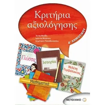 ΚΡΙΤΗΡΙΑ ΑΞΙΟΛΟΓΗΣΗΣ Δ' ΔΗΜΟΤΙΚΟΥ
