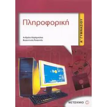 ΠΛΗΡΟΦΟΡΙΚΗ Α΄ ΓΥΜΝΑΣΙΟΥ 1Η ΕΚΔΟΣΗ