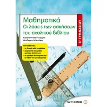 ΜΑΘΗΜΑΤΙΚΑ Β΄ ΓΥΜΝΑΣΙΟΥ ΟΙ ΛΥΣΕΙΣ ΤΩΝ ΑΣΚΗΣΕΩΝ ΤΟΥ ΣΧΟΛΙΚΟΥ ΒΙΒΛΙΟΥ