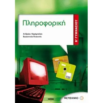 ΠΛΗΡΟΦΟΡΙΚΗ Β΄ ΓΥΜΝΑΣΙΟΥ