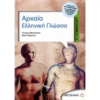ΑΡΧΑΙΑ ΕΛΛΗΝΙΚΗ ΓΛΩΣΣΑ Γ΄ ΓΥΜΝΑΣΙΟΥ