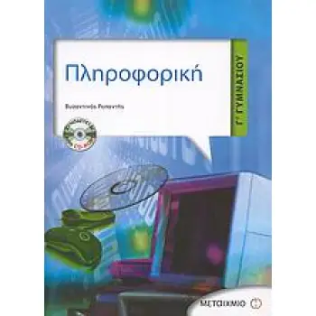 ΠΛΗΡΟΦΟΡΙΚΗ Γ΄ ΓΥΜΝΑΣΙΟΥ CD-ROM (VIDEO TUTORIAL)