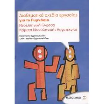 ΔΙΑΘΕΜΑΤΙΚΑ ΣΧΕΔΙΑ ΕΡΓΑΣΙΑΣ ΓΙΑ ΤΟ ΓΥΜΝΑΣΙΟ ΝΕΟΕΛΛΗΝΙΚΗ ΓΛΩΣΣΑ: ΚΕΙΜΕΝΑ ΝΕΟΕΛΛΗΝΙΚΗΣ ΛΟΓΟΤΕΧΝΙΑΣ