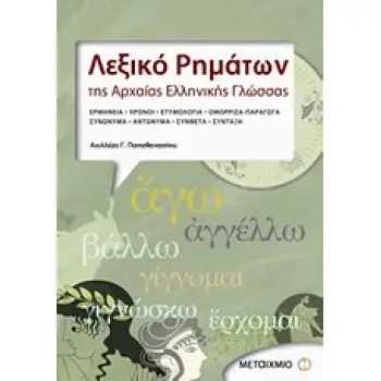 ΛΕΞΙΚΟ ΡΗΜΑΤΩΝ ΤΗΣ ΑΡΧΑΙΑΣ ΕΛΛΗΝΙΚΗΣ ΓΛΩΣΣΑΣ ΕΡΜΗΝΕΙΑ, ΧΡΟΝΟΙ, ΕΤΥΜΟΛΟΓΙΑ, ΟΜΟΡΡΙΖΑ, ΠΑΡΑΓΩΓΑ, ΣΥΝΩΝΥΜΑ, ΣΥΝΘΕΤΑ, ΣΥΝΤΑΞΗ