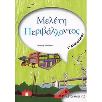 ΜΕΛΕΤΗ ΠΕΡΙΒΑΛΛΟΝΤΟΣ Γ΄ ΔΗΜΟΤΙΚΟΥ