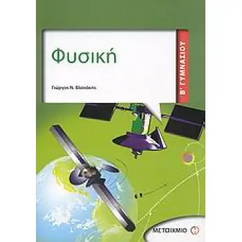 ΦΥΣΙΚΗ Β΄ ΓΥΜΝΑΣΙΟΥ