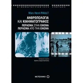 ΑΝΘΡΩΠΟΛΟΓΙΑ ΚΑΙ ΚΙΝΗΜΑΤΟΓΡΑΦΟΣ