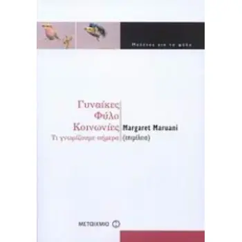 ΓΥΝΑΙΚΕΣ, ΦΥΛΟ, ΚΟΙΝΩΝΙΕΣ ΤΙ ΓΝΩΡΙΖΟΥΜΕ ΣΗΜΕΡΑ