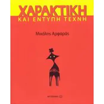 ΧΑΡΑΚΤΙΚΗ ΚΑΙ ΕΝΤΥΠΗ ΤΕΧΝΗ