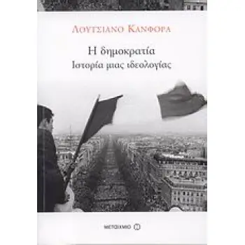 H ΔΗΜΟΚΡΑΤΙΑ ΙΣΤΟΡΙΑ ΜΙΑΣ ΙΔΕΟΛΟΓΙΑΣ