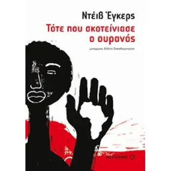 ΤΟΤΕ ΠΟΥ ΣΚΟΤΕΙΝΙΑΣΕ Ο ΟΥΡΑΝΟΣ