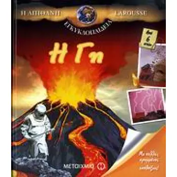 Η ΑΠΙΘΑΝΗ ΕΓΚΥΚΛΟΠΑΙΔΕΙΑ LAROUSSE: Η ΓΗ Η ΑΠΙΘΑΝΗ ΕΓΚΥΚΛΟΠΑΙΔΕΙΑ LAROUSSE: Η ΓΗ