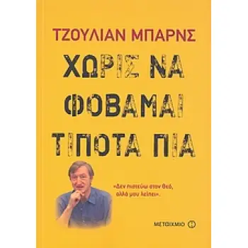 ΧΩΡΙΣ ΝΑ ΦΟΒΑΜΑΙ ΤΙΠΟΤΑ ΠΙΑ