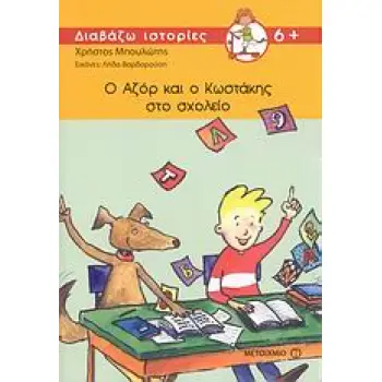 ΔΙΑΒΑΖΩ ΙΣΤΟΡΙΕΣ 6+ Ο ΑΖΟΡ ΚΑΙ Ο ΚΩΣΤΑΚΗΣ ΣΤΟ ΣΧΟΛΕΙΟ