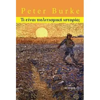 ΤΙ ΕΙΝΑΙ ΠΟΛΙΤΙΣΜΙΚΗ ΙΣΤΟΡΙΑ;