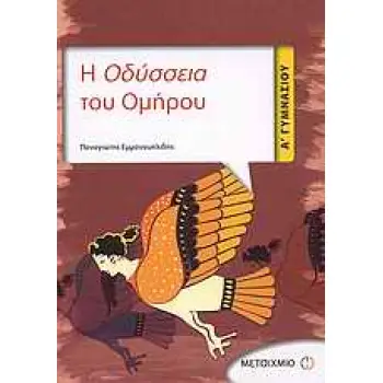 Η ΟΔΥΣΣΕΙΑ ΤΟΥ ΟΜΗΡΟΥ Α΄ ΓΥΜΝΑΣΙΟΥ