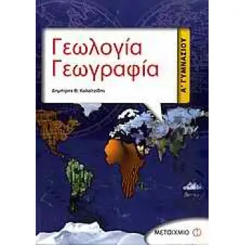ΓΕΩΛΟΓΙΑ - ΓΕΩΓΡΑΦΙΑ Α΄ ΓΥΜΝΑΣΙΟΥ