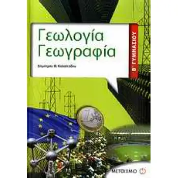 ΓΕΩΛΟΓΙΑ - ΓΕΩΓΡΑΦΙΑ Β΄ ΓΥΜΝΑΣΙΟΥ