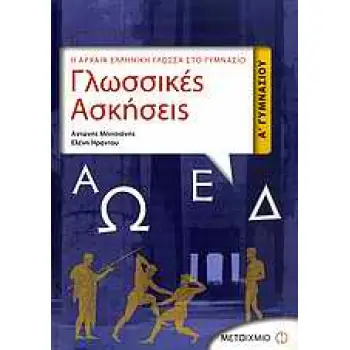 ΓΛΩΣΣΙΚΕΣ ΑΣΚΗΣΕΙΣ Α΄ ΓΥΜΝΑΣΙΟΥ Η ΑΡΧΑΙΑ ΕΛΛΗΝΙΚΗ ΓΛΩΣΣΑ ΣΤΟ ΓΥΜΝΑΣΙΟ