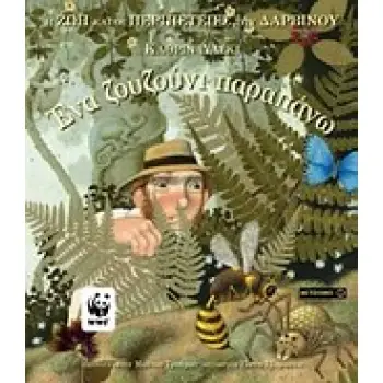 ΕΝΑ ΖΟΥΖΟΥΝΙ ΠΑΡΑΠΑΝΩ Η ΖΩΗ ΚΑΙ ΟΙ ΠΕΡΙΠΕΤΕΙΕΣ ΤΟΥ ΔΑΡΒΙΝΟΥ