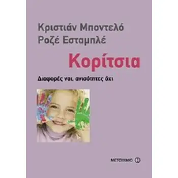 ΚΟΡΙΤΣΙΑ ΔΙΑΦΟΡΕΣ ΝΑΙ, ΑΝΙΣΟΤΗΤΕΣ ΟΧΙ ΔΙΑΛΟΓΟΙ ΓΙΑ ΤΗΝ ΠΑΙΔΙΚΗ ΗΛΙΚΙΑ