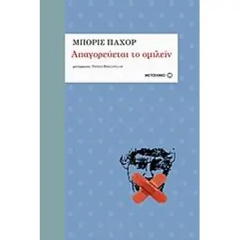 ΑΠΑΓΟΡΕΥΕΤΑΙ ΤΟ ΟΜΙΛΕΙΝ ΑΡΙΣΤΟΥΡΓΗΜΑΤΑ ΤΟΥ 20ΟΥ ΑΙΩΝΑ