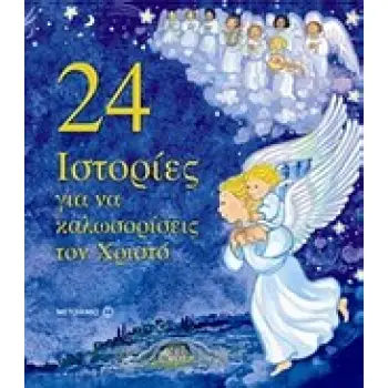 24 ΙΣΤΟΡΙΕΣ ΓΙΑ ΝΑ ΚΑΛΩΣΟΡΙΣΕΙΣ ΤΟΝ ΧΡΙΣΤΟ