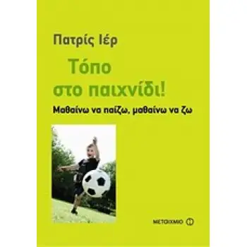 ΤΟΠΟ ΣΤΟ ΠΑΙΧΝΙΔΙ! ΜΑΘΑΙΝΩ ΝΑ ΠΑΙΖΩ, ΜΑΘΑΙΝΩ ΝΑ ΖΩ ΔΙΑΛΟΓΟΙ ΓΙΑ ΤΗΝ ΠΑΙΔΙΚΗ ΗΛΙΚΙΑ