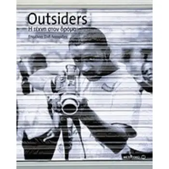 OUTSIDERS Η ΤΕΧΝΗ ΣΤΟΝ ΔΡΟΜΟ