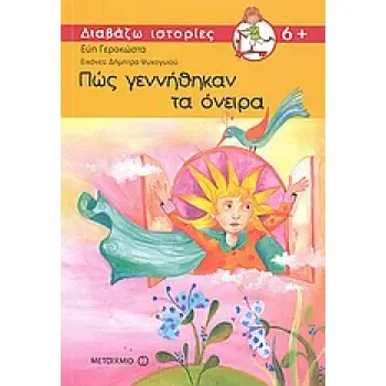 ΔΙΑΒΑΖΩ ΙΣΤΟΡΙΕΣ 6+ ΠΩΣ ΓΕΝΝΗΘΗΚΑΝ ΤΑ ΟΝΕΙΡΑ