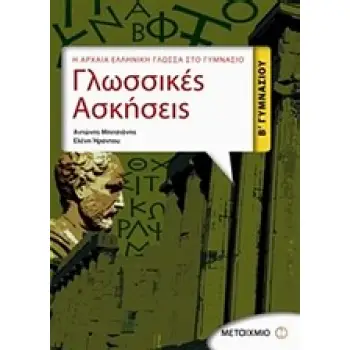 ΓΛΩΣΣΙΚΕΣ ΑΣΚΗΣΕΙΣ Β΄ ΓΥΜΝΑΣΙΟΥ Η ΑΡΧΑΙΑ ΕΛΛΗΝΙΚΗ ΓΛΩΣΣΑ ΣΤΟ ΓΥΜΝΑΣΙΟ