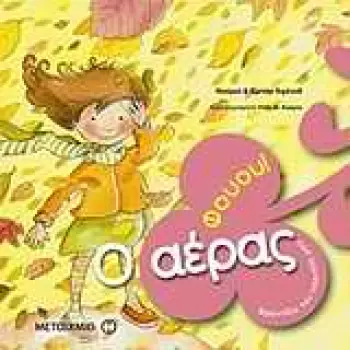 ΦΟΥΟΥ! Ο ΑΕΡΑΣ ΦΡΟΝΤΙΖΩ ΤΟΝ ΠΛΑΝΗΤΗ ΜΟΥ