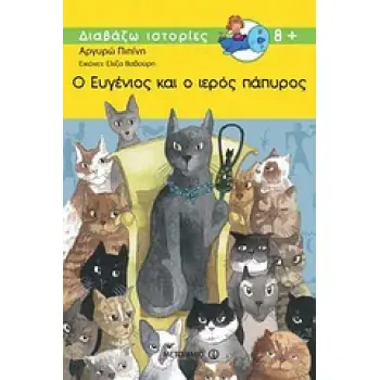 ΔΙΑΒΑΖΩ ΙΣΤΟΡΙΕΣ 8+ Ο ΕΥΓΕΝΙΟΣ ΚΑΙ Ο ΙΕΡΟΣ ΠΑΠΥΡΟΣ