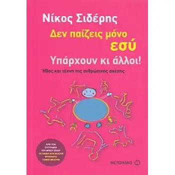 ΔΕΝ ΠΑΙΖΕΙΣ ΜΟΝΟ ΕΣΥ. ΥΠΑΡΧΟΥΝ ΚΙ ΑΛΛΟΙ! ΗΘΟΣ ΚΑΙ ΤΕΧΝΗ ΤΗΣ ΑΝΘΡΩΠΙΝΗΣ ΣΧΕΣΗΣ