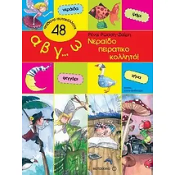 Α Β Γ… Ω, ΝΕΡΑΙΔΟΠΕΙΡΑΤΙΚΟΚΟΛΛΗΤΟ!