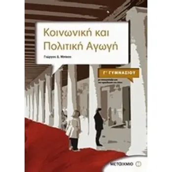 ΚΟΙΝΩΝΙΚΗ ΚΑΙ ΠΟΛΙΤΙΚΗ ΑΓΩΓΗ Γ΄ ΓΥΜΝΑΣΙΟΥ