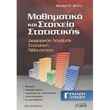 ΜΑΘΗΜΑΤΙΚΑ ΚΑΙ ΣΤΟΙΧΕΙΑ ΣΤΑΤΙΣΤΙΚΗΣ Γ΄ ΕΝΙΑΙΟΥ ΛΥΚΕΙΟΥ ΔΙΑΦΟΡΙΚΟΣ ΛΟΓΙΣΜΟΣ, ΣΤΑΤΙΣΤΙΚΗ, ΠΙΘΑΝΟΤΗΤΕΣ