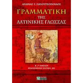 ΓΡΑΜΜΑΤΙΚΗ ΤΗΣ ΛΑΤΙΝΙΚΗΣ ΓΛΩΣΣΑΣ Β΄, Γ΄ ΛΥΚΕΙΟΥ, ΦΙΛΟΣΟΦΙΚΕΣ ΣΧΟΛΕΣ ΑΕΙ