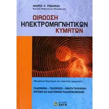 ΔΙΑΔΟΣΗ ΗΛΕΚΤΡΟΜΑΓΝΗΤΙΚΩΝ ΚΥΜΑΤΩΝ ΘΕΩΡΗΤΙΚΗ ΘΕΜΕΛΙΩΣΗ ΚΑΙ ΠΡΑΚΤΙΚΕΣ ΕΦΑΡΜΟΓΕΣ: ΡΑΔΙΟΦΩΝΙΑ, ΤΗΛΕΟΡΑΣΗ, ΚΙΝΗΤΗ ΤΗΛΕΦΩΝΙΑ, ΕΠΙΓΕΙΕΣ