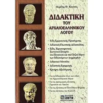 ΔΙΔΑΚΤΙΚΗ ΤΟΥ ΑΡΧΑΙΟΕΛΛΗΝΙΚΟΥ ΛΟΓΟΥ 1Η ΕΚΔΟΣΗ