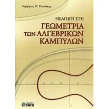 ΕΙΣΑΓΩΓΗ ΣΤΗ ΓΕΩΜΕΤΡΙΑ ΤΩΝ ΑΛΓΕΒΡΙΚΩΝ ΚΑΜΠΥΛΩΝ