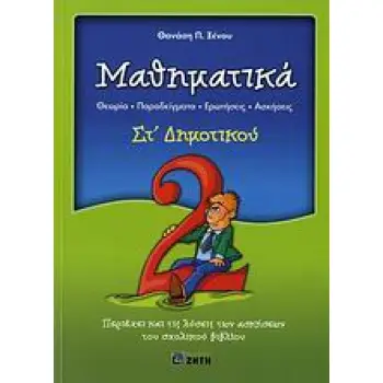 ΜΑΘΗΜΑΤΙΚΑ ΣΤ΄ ΔΗΜΟΤΙΚΟΥ ΘΕΩΡΙΑ, ΠΑΡΑΔΕΙΓΜΑΤΑ, ΕΡΩΤΗΣΕΙΣ, ΑΣΚΗΣΕΙΣ: ΠΕΡΙΕΧΕΙ ΚΑΙ ΤΙΣ ΛΥΣΕΙΣ ΤΩΝ ΑΣΚΗΣΕΩΝ ΤΟΥ ΣΧΟΛΙΚΟΥ ΒΙΒΛΙΟΥ
