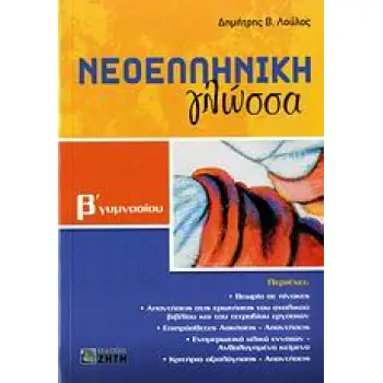 ΝΕΟΕΛΛΗΝΙΚΗ ΓΛΩΣΣΑ Β΄ ΓΥΜΝΑΣΙΟΥ