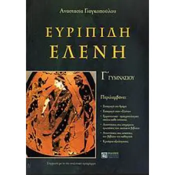 ΕΥΡΥΠΙΔΗ ΕΛΕΝΗ Γ΄ ΓΥΜΝΑΣΙΟΥ ΣΥΜΦΩΝΑ ΜΕ ΤΟ ΝΕΟ ΑΝΑΛΥΤΙΚΟ ΠΡΟΓΡΑΜΜΑ