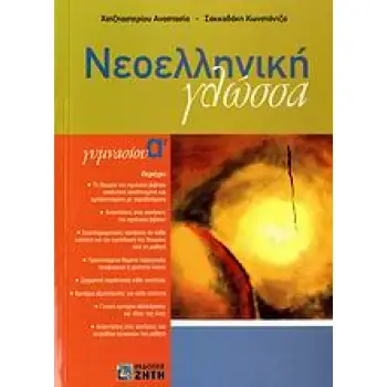 ΝΕΟΕΛΛΗΝΙΚΗ ΓΛΩΣΣΑ Α΄ ΓΥΜΝΑΣΙΟΥ ΕΝΘΕΤΟ ΜΕ ΑΠΑΝΤΗΣΕΙΣ ΣΤΙΣ ΣΥΜΠΛΗΡΩΜΑΤΙΚΕΣ ΑΣΚΗΣΕΙΣ ΚΑΙ ΣΤΑ ΚΡΙΤΗΡΙΑ
