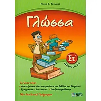 ΓΛΩΣΣΑ ΣΤ΄ ΔΗΜΟΤΙΚΟΥ ΠΕΡΙΕΧΕΙ ΤΟ ΕΝΘΕΤΟ ΓΛΩΣΣΑ ΣΤ' ΔΗΜΟΤΙΚΟΥ, ΛΥΣΕΙΣ ΤΩΝ ΑΣΚΗΣΕΩΝ ΕΜΠΕΔΩΣΗΣ.