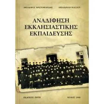 ΑΝΑΔΙΦΗΣΗ ΕΚΚΛΗΣΙΑΣΤΙΚΗΣ ΕΚΠΑΙΔΕΥΣΗΣ