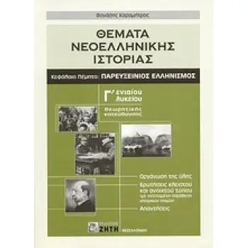 ΘΕΜΑΤΑ ΝΕΟΕΛΛΗΝΙΚΗΣ ΙΣΤΟΡΙΑΣ Γ΄ ΕΝΙΑΙΟΥ ΛΥΚΕΙΟΥ ΘΕΩΡΗΤΙΚΗΣ ΚΑΤΕΥΘΥΝΣΗΣ: ΚΕΦΑΛΑΙΟ ΠΕΜΠΤΟ: ΠΑΡΕΥΞΕΙΝΙΟΣ ΕΛΛΗΝΙΣΜΟΣ